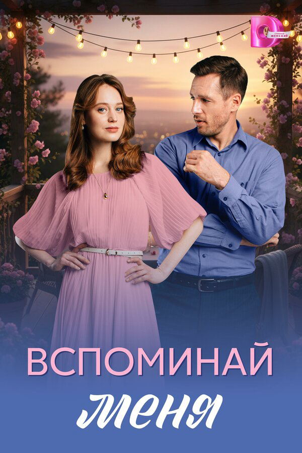 Постер сериала